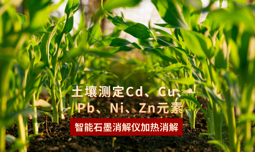 智能石墨消解儀加熱消解土壤測定Cd、Cu、Pb、Ni、Zn元素