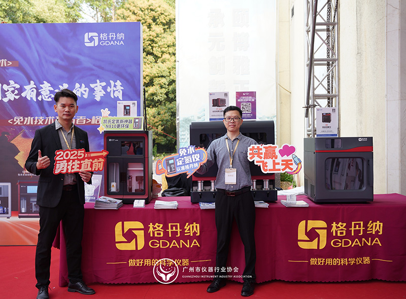 格丹納閃耀廣州市儀器行業協會年會，共繪行業新藍圖